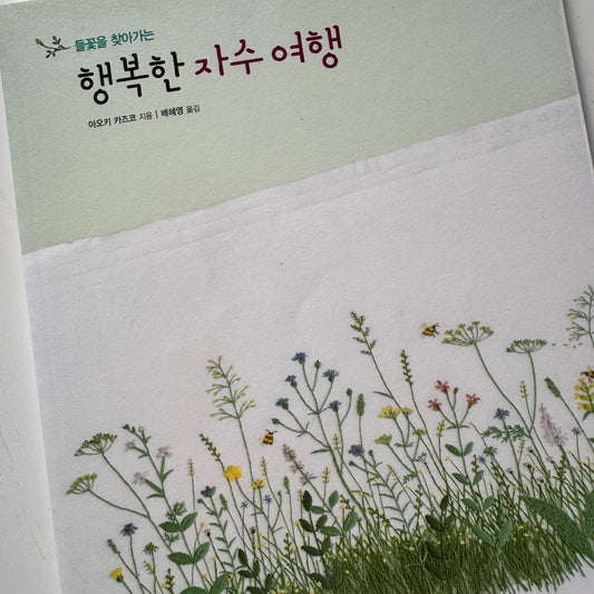 Libro "Feliz Viaje de Bordado". Kazuko Aoki